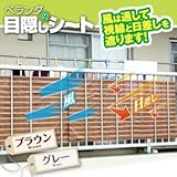 ベランダの目隠しシート　ブラウン