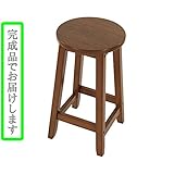 木製スツール (BR　H55cm, 1個)