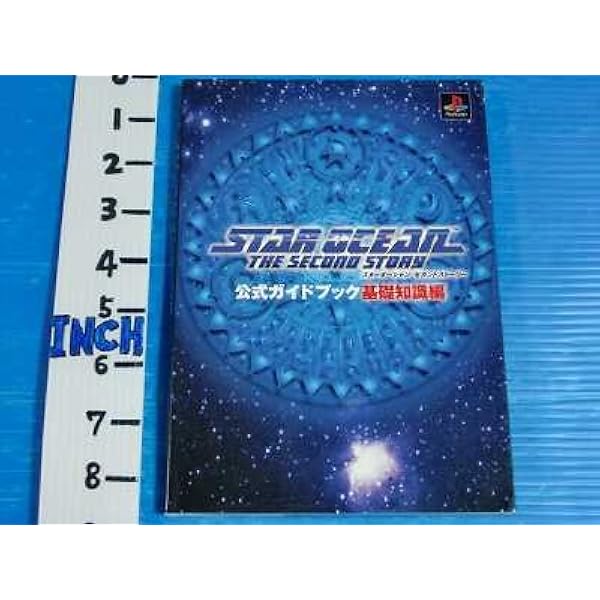 スターオーシャンセカンドストーリー公式ガイドブック : 基礎知識編 スタ-オ-シャンセカンドスト-リ-公式ガイドブック (基礎知識編