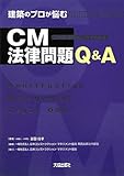 建築のプロが悩むCM法律問題Q&A by Tetsu Okamoto