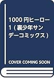 1000円ヒーロー 1 (裏少年サンデーコミックス)