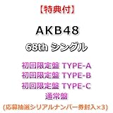 【特典付】 AKB48 68th シングル 好きish 【 初回限定盤TYPE-A+B+C+通常盤 】【特典:内容未定×4】(応募抽選シリアルナンバー券封入×3)