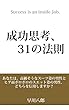 成功思考、３１の法則