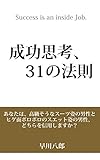 成功思考、３１の法則