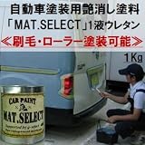 g-select 車輌塗装用1液ウレタン艶消し塗料「MAT.SELECT」刷毛･ローラー塗装可能 レトロカラー 【R-2】世田谷ベース 1Kg缶