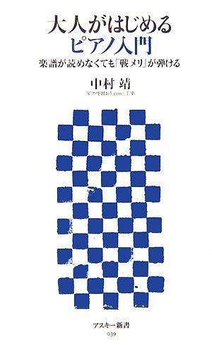 大人がはじめるピアノ入門 楽譜が読めなくても「戦メリ」が弾ける (アス 大人がはじめるピアノ入門 楽譜が読めなくても「戦メリ」が弾ける (アス