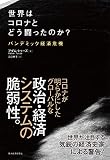 世界はコロナとどう闘ったのか?: パンデミック経済危機