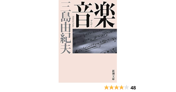 音楽 新潮文庫 由紀夫 三島 本 通販 Amazon