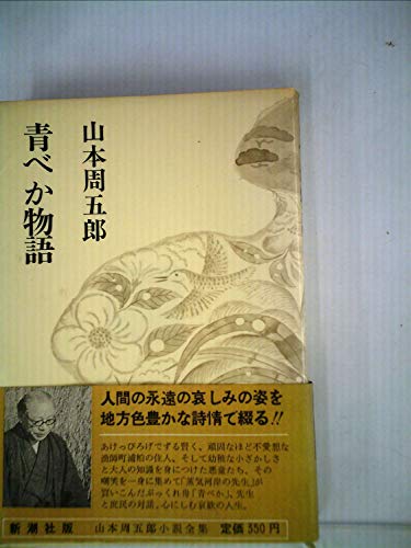 山本周五郎小説全集〈第14〉青べか物語 (1967年)