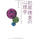 面白いほどよくわかる 犯罪心理学 内山絢子 本 通販 Amazon