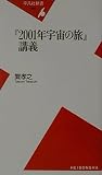 『2001年宇宙の旅』講義 (平凡社新書 92)