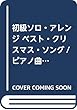 初級ソロ・アレンジ ベスト・クリスマス・ソング/ピアノ曲集