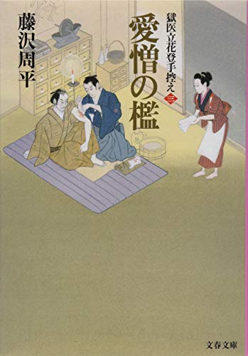藤沢周平:愛憎の檻 獄医立花登手控え(三) (文春文庫)