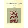 高等魔術の教理と祭儀 (祭儀篇)