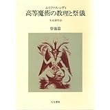 高等魔術の教理と祭儀 (祭儀篇)