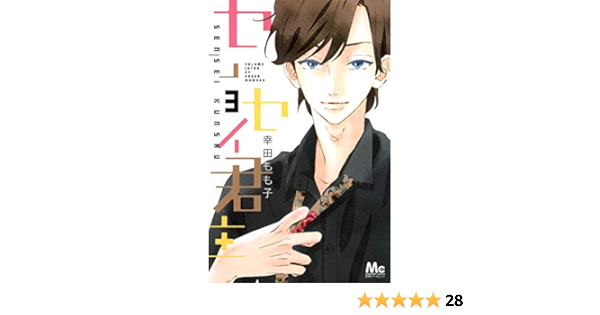 センセイ君主 3 マーガレットコミックス 幸田 もも子 本 通販 Amazon