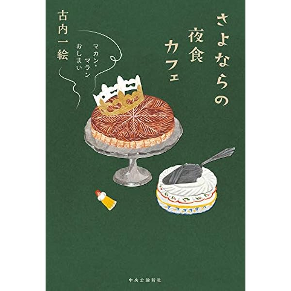 Amazon.co.jp: きまぐれな夜食カフェ マカン・マラン みたび eBook