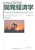 トダロとスミスの開発経済学