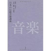 日本の伝統芸能講座 音楽 日本の伝統芸能講座音楽 | 国立劇場, 小島美子 |本 | 通販 | Amazon