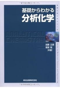 基礎からわかる機器分析 (物質工学入門シリーズ) | 加藤 正直, 内山 一