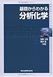 基礎からわかる分析化学 (物質工学入門シリーズ)
