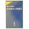 日本語力と英語力 (中公新書ラクレ)