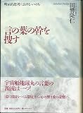 言の葉の幹を捜す: 明示的思考におけるいのち
