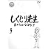 「しくじり先生 俺みたいになるな!! ブルーレイ 第3巻」