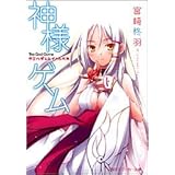 神様ゲーム カミハダレニイノルベキ (角川スニーカー文庫)