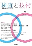 検査と技術 2023年 8月号