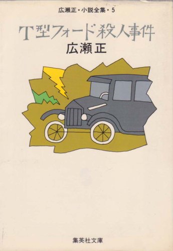 広瀬正:T型フォード殺人事件 (1982年) (集英社文庫)