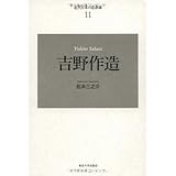 吉野作造 (近代日本の思想家 11)