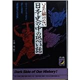 いまだ解けない日本史の中の恐い話: もうひとつ別の謎と怪異、衝撃の史実 (青春BEST文庫 249)
