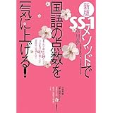 新版SS‐1メソッドで国語の点数を一気に上げる!―3ヶ月で偏差値20アップ!「プロ集団」SS‐1の驚くべき『発問力』指導とは?