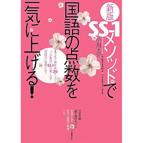 SS-1メソッドで国語の点数を一気に上げる! | 小川 大介 |本 | 通販