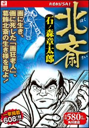 『北斎』