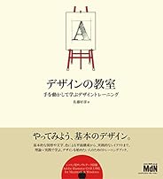 デザインの教室 手を動かして学ぶデザイントレーニング(CDROM付)