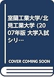 室蘭工業大学/北見工業大学 (2007年版 大学入試シリーズ)