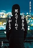 大好きな人、死んでくれてありがとう
