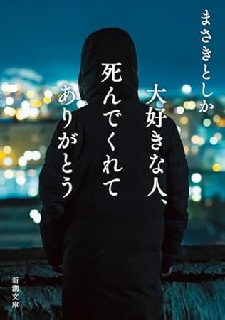 大好きな人、死んでくれてありがとう