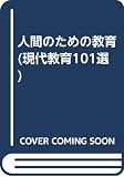 人間のための教育 (現代教育101選 5)