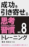 成功を引き寄せる思考習慣トレーニング（８）