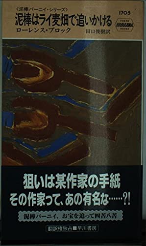 ローレンス・ブロック:泥棒はライ麦畑で追いかける―泥棒バーニイ・シリーズ (ハヤカワ・ポケット・ミステリ)