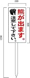 安全・サイン８「熊が出ます 注意してください」 注意看板 600×300mm 木製支柱付表示板