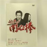 旋風の用心棒 [DVD-ROM] (2003) サミー [DVD-ROM] (2003) サミー [DVD-ROM] (2003) サミー [DVD-RO... [DVD] [DVD]