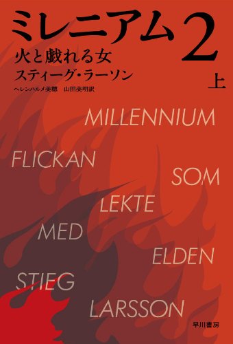 ミレニアム２　火と戯れる女 (上)