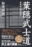 [復刻版・現代語訳] 葉隠武士道（GHQ焚書書籍）