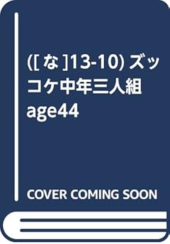 ([な]13-10)ズッコケ中年三人組 44歳のズッコケ探検隊 (ポプラ文庫)