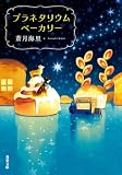 蒼月海里:プラネタリウムベーカリー (双葉文庫)