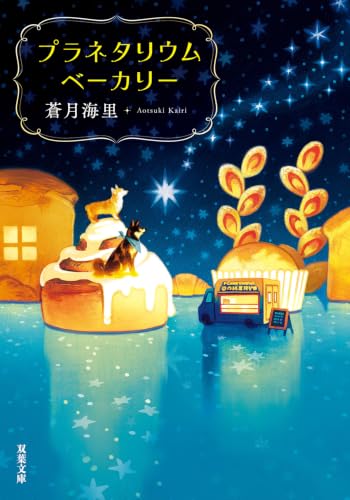 蒼月海里:プラネタリウムベーカリー (双葉文庫)